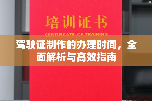 莒县驾驶证制作的办理时间，全面解析与高效指南